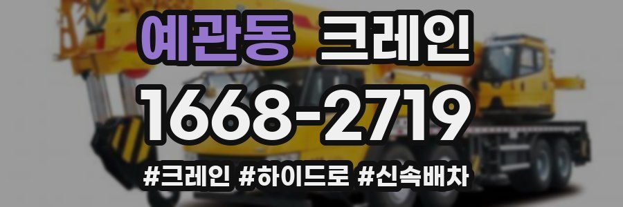 예관동 크레인 작업