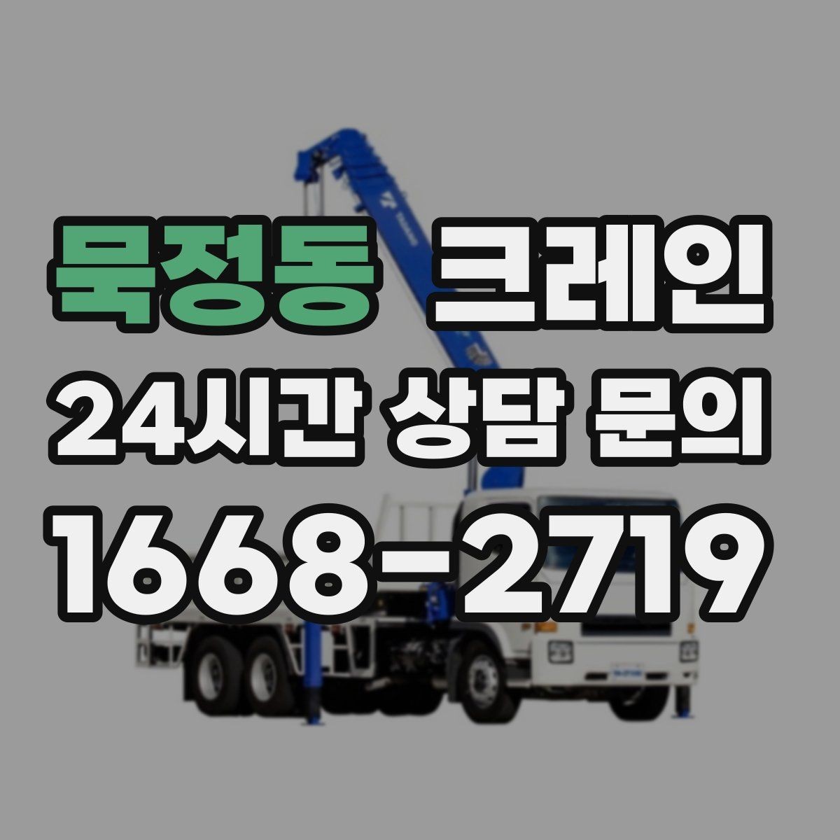 묵정동 크레인 실외기 여러 대 교체 일정 운영