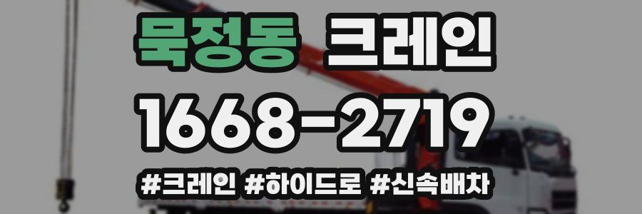 묵정동 크레인 작업