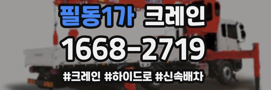 필동1가 크레인 작업