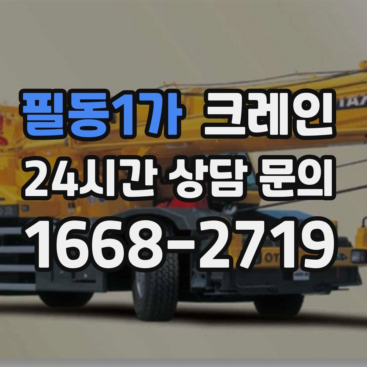 필동1가 카고 크레인