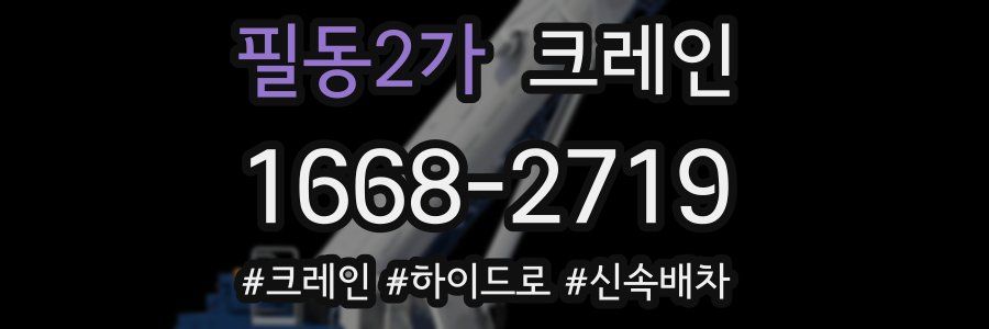 필동2가 크레인 작업