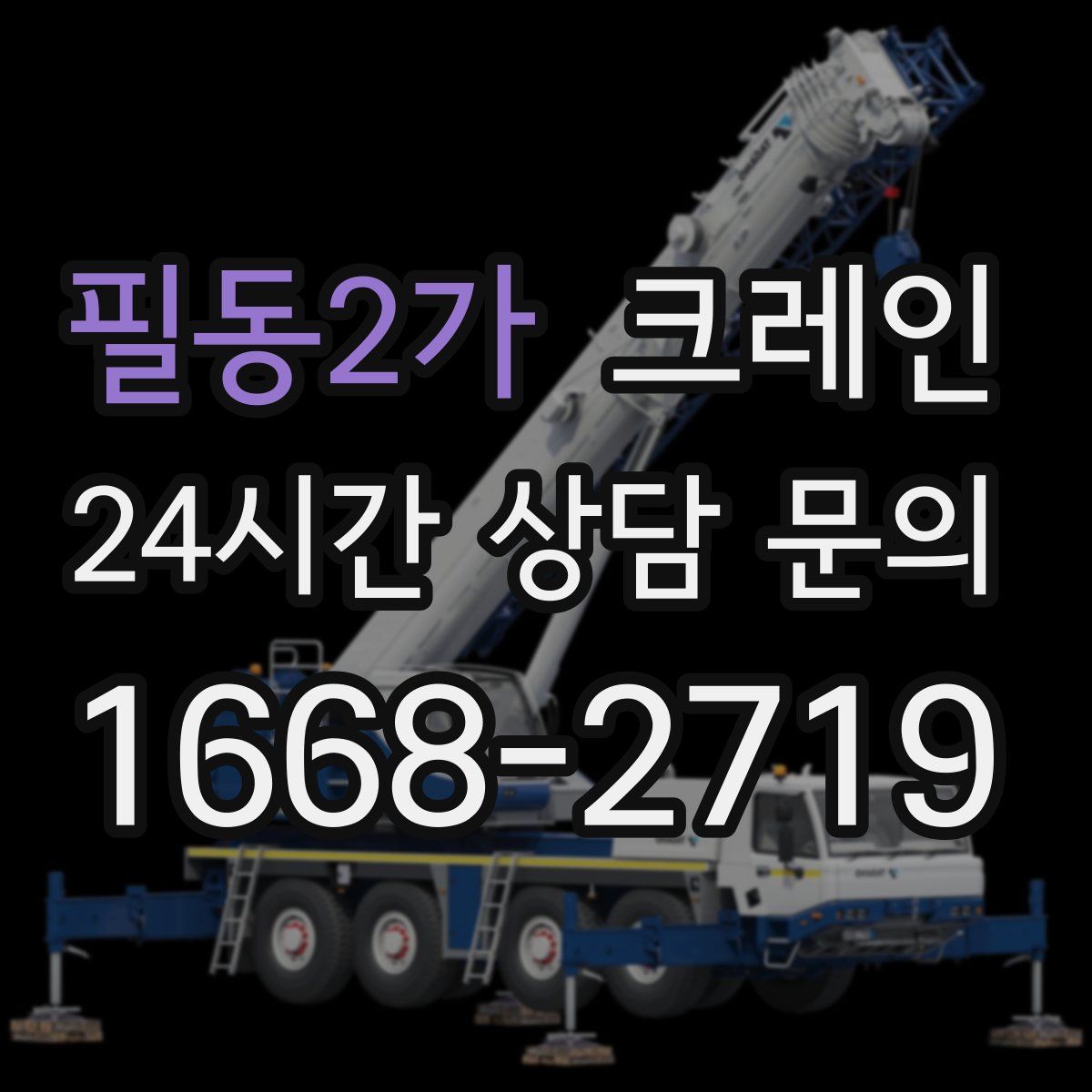 필동2가 카고 크레인