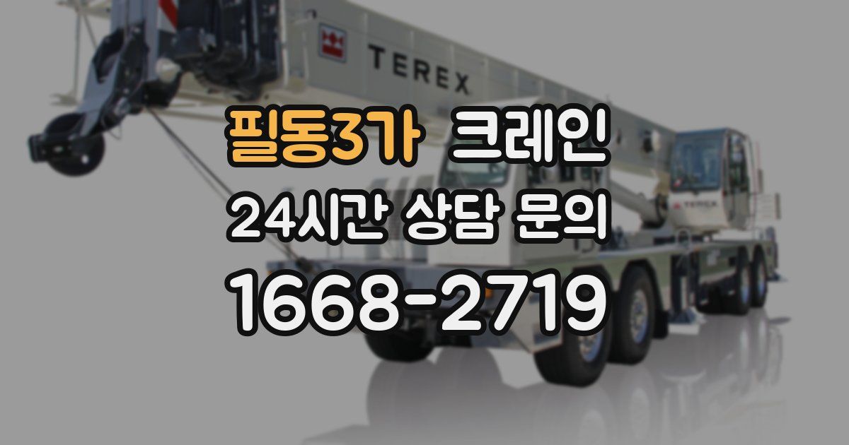 필동3가 크레인