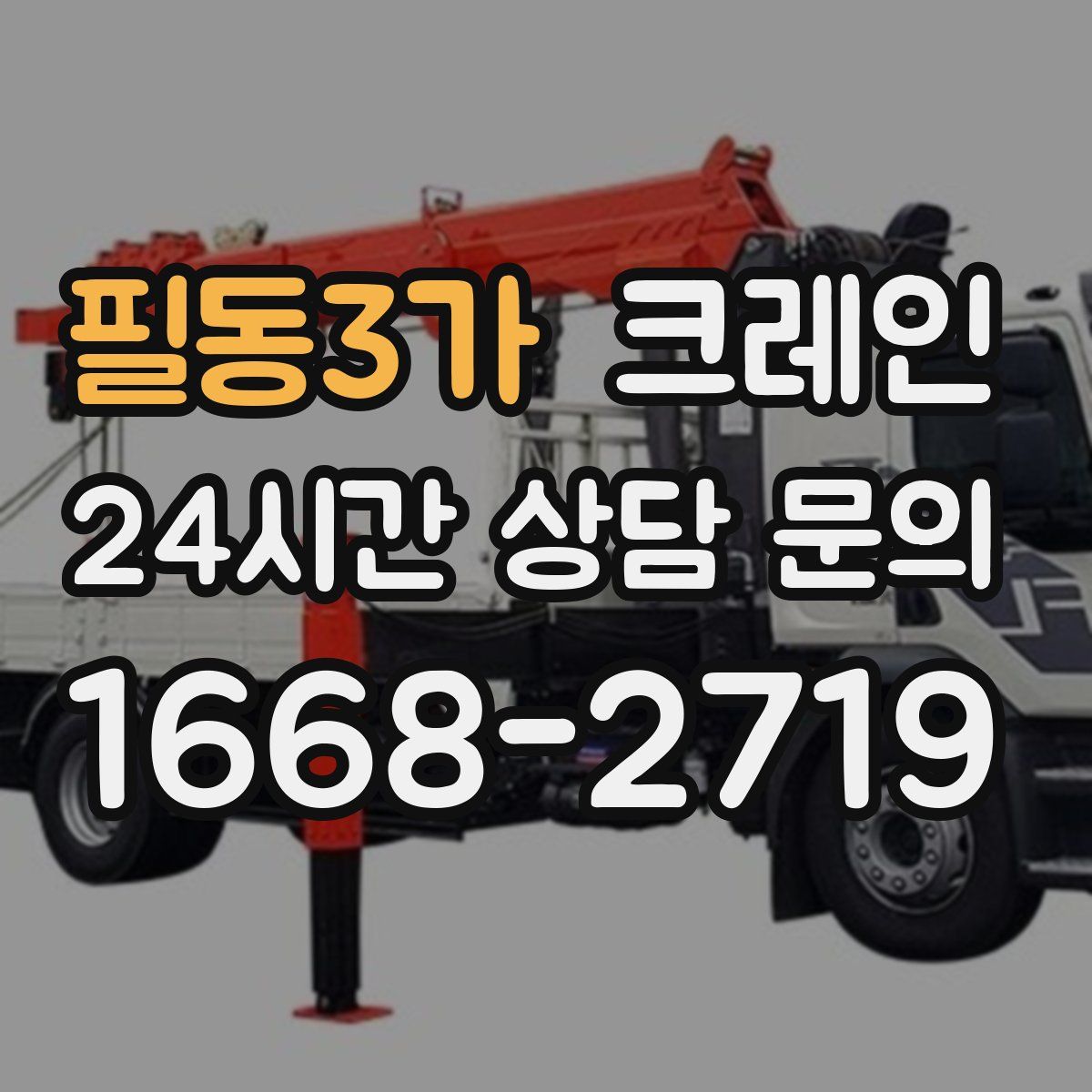 필동3가 카고 크레인