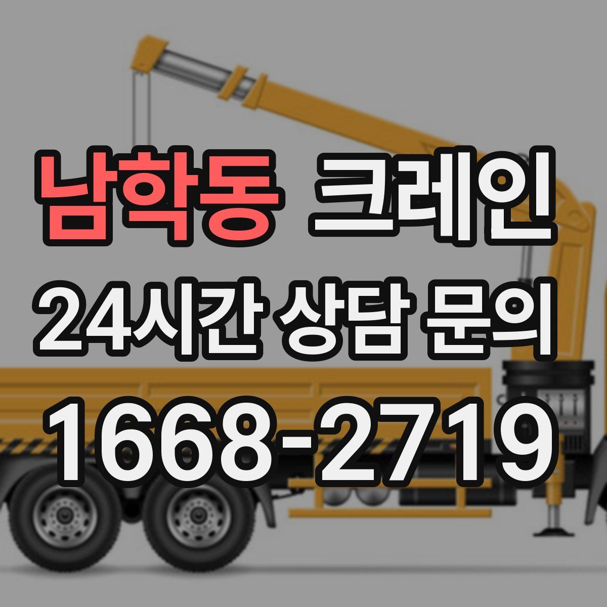 남학동 카고 크레인