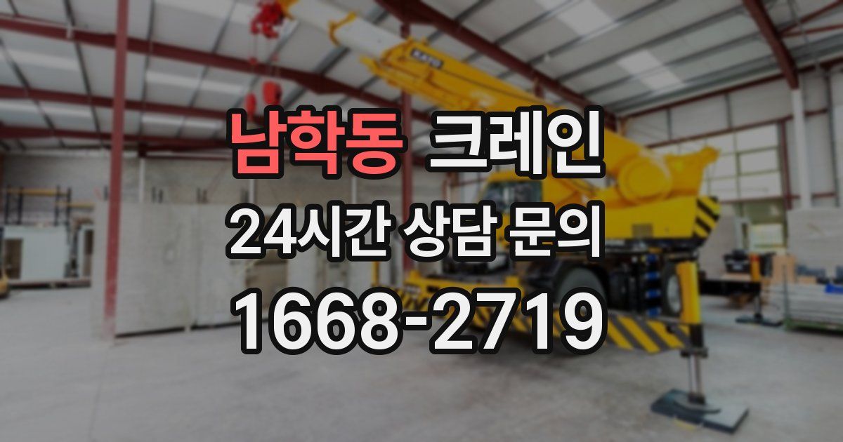 남학동 크레인
