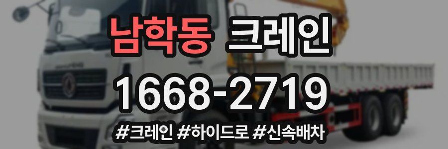 남학동 크레인 작업