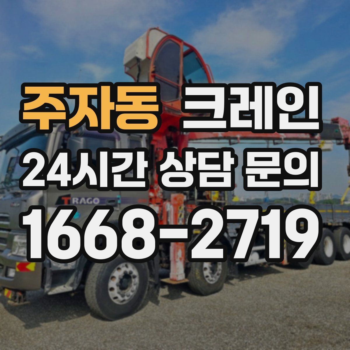 주자동 크레인 전봇대 주변 작업 안전거리