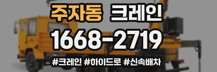 주자동 크레인 작업