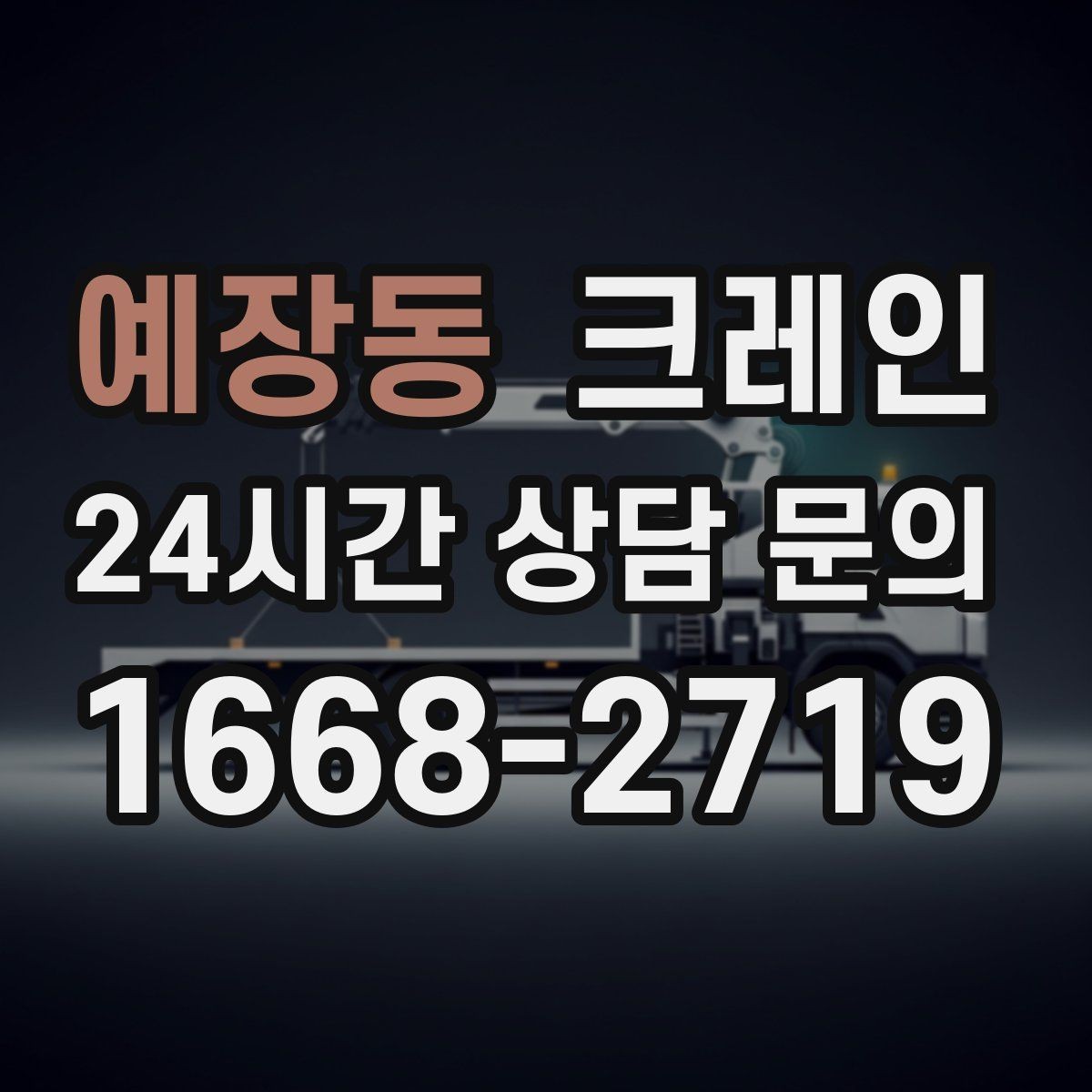 예장동 크레인 학교 병원 주변 작업 시 주의점
