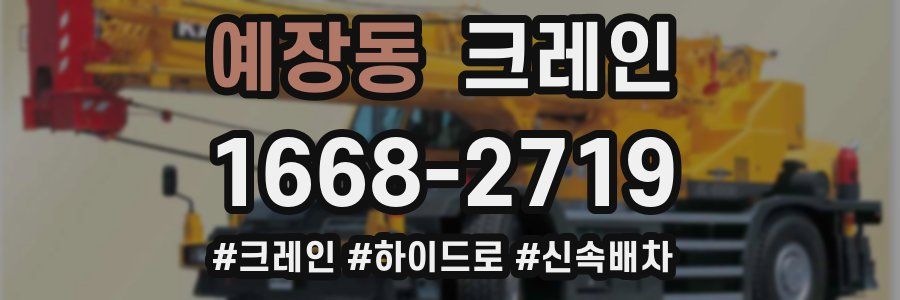 예장동 크레인 작업