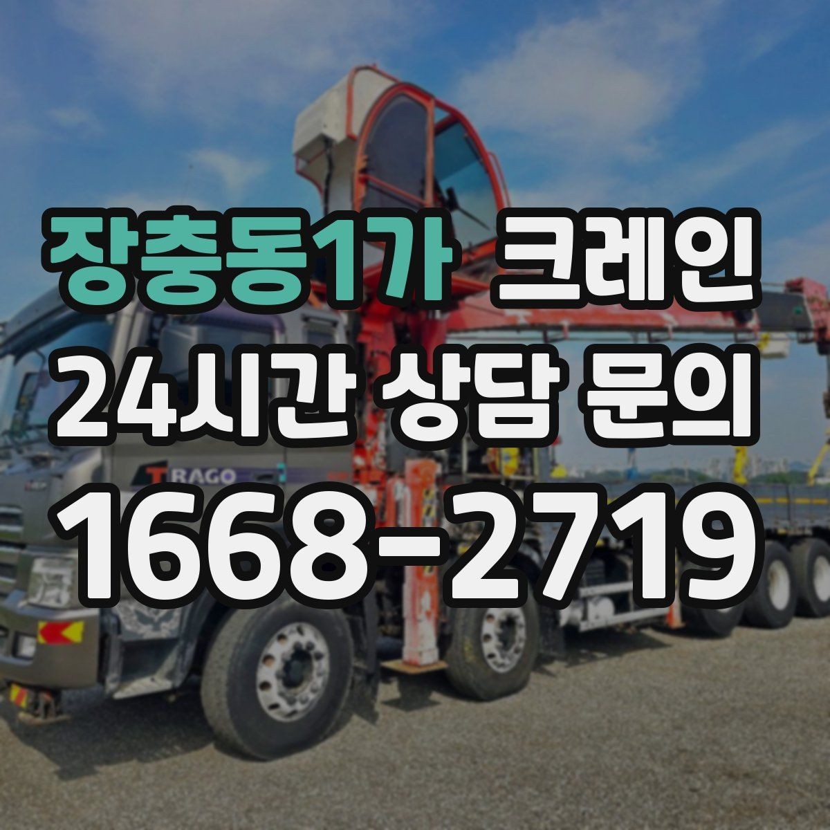 장충동1가 크레인 한 대로 처리 가능한 작업 범위