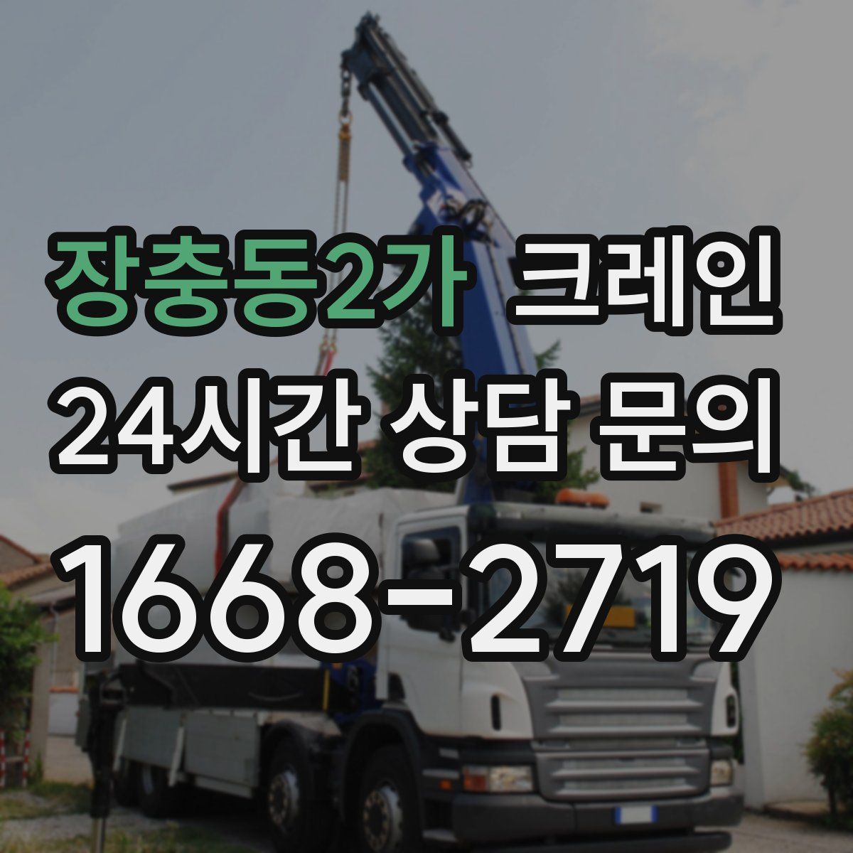 장충동2가 카고 크레인