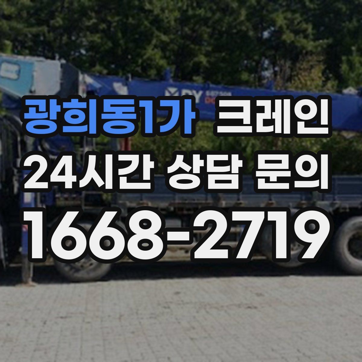 광희동1가 크레인 목재 자재 양중 시 주의사항