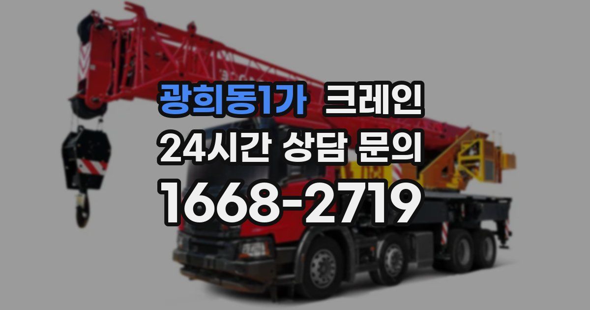 광희동1가 크레인