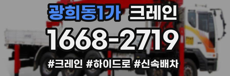 광희동1가 크레인 작업