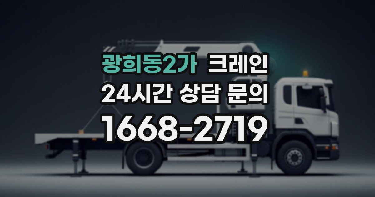 광희동2가 크레인