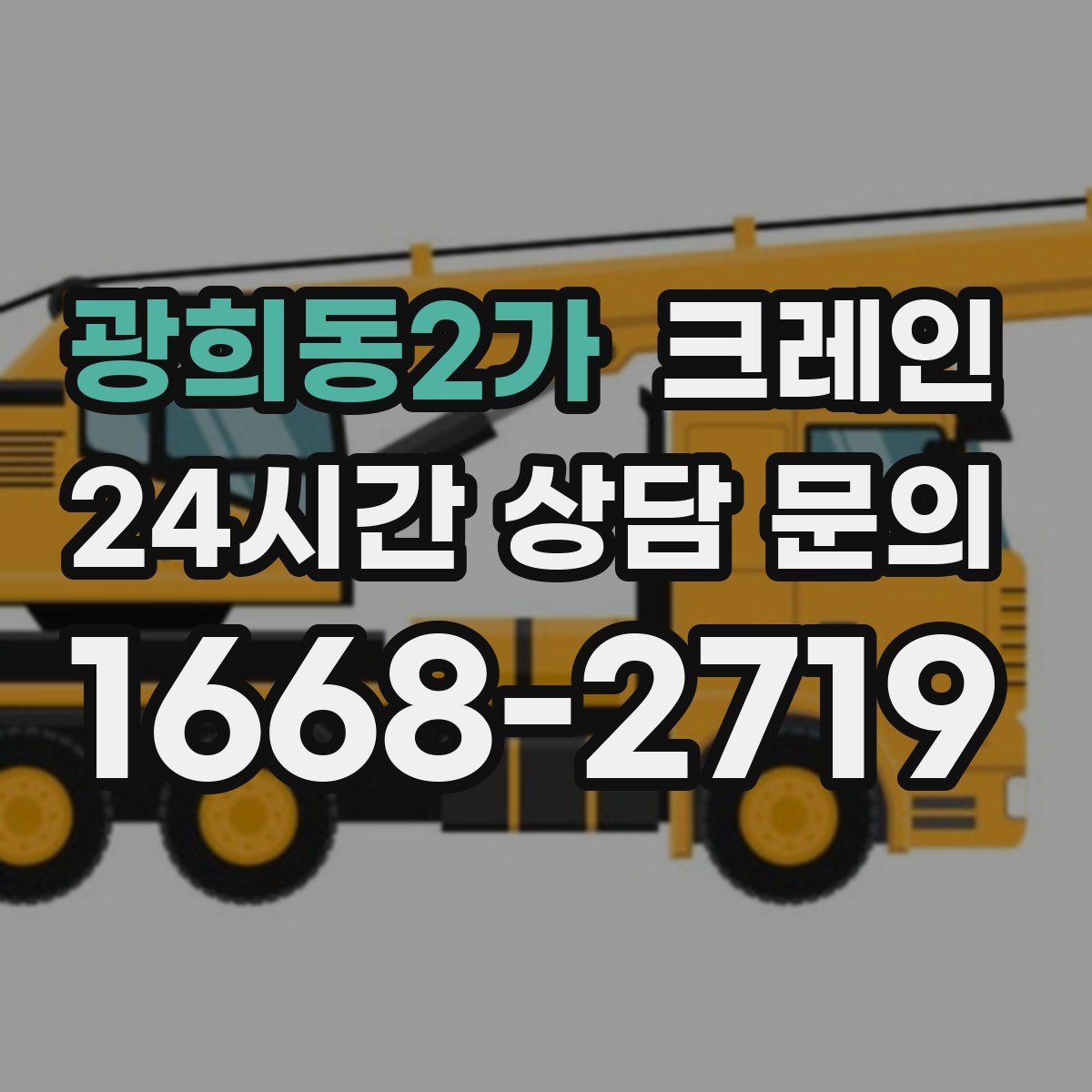 광희동2가 카고 크레인