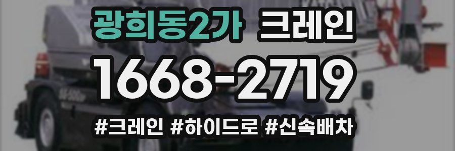 광희동2가 크레인 작업