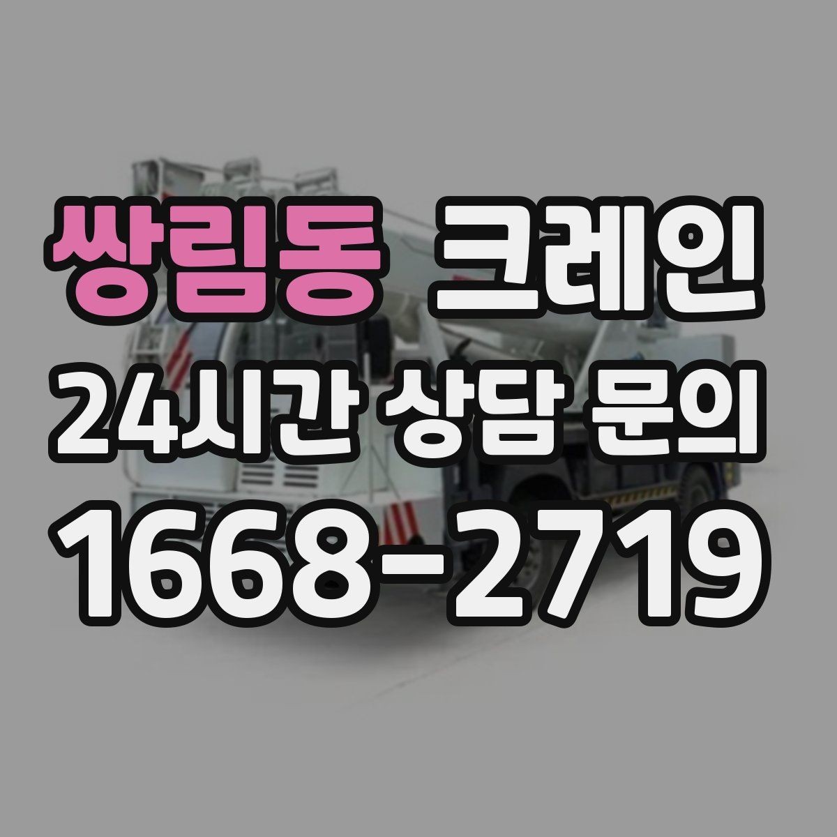 쌍림동 크레인 자재 양중을 깔끔하게 끝내는 방법