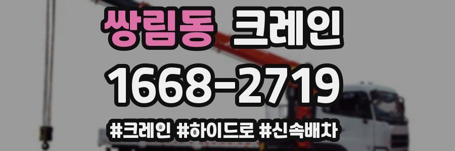 쌍림동 크레인 작업