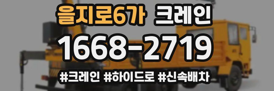 을지로6가 크레인 작업