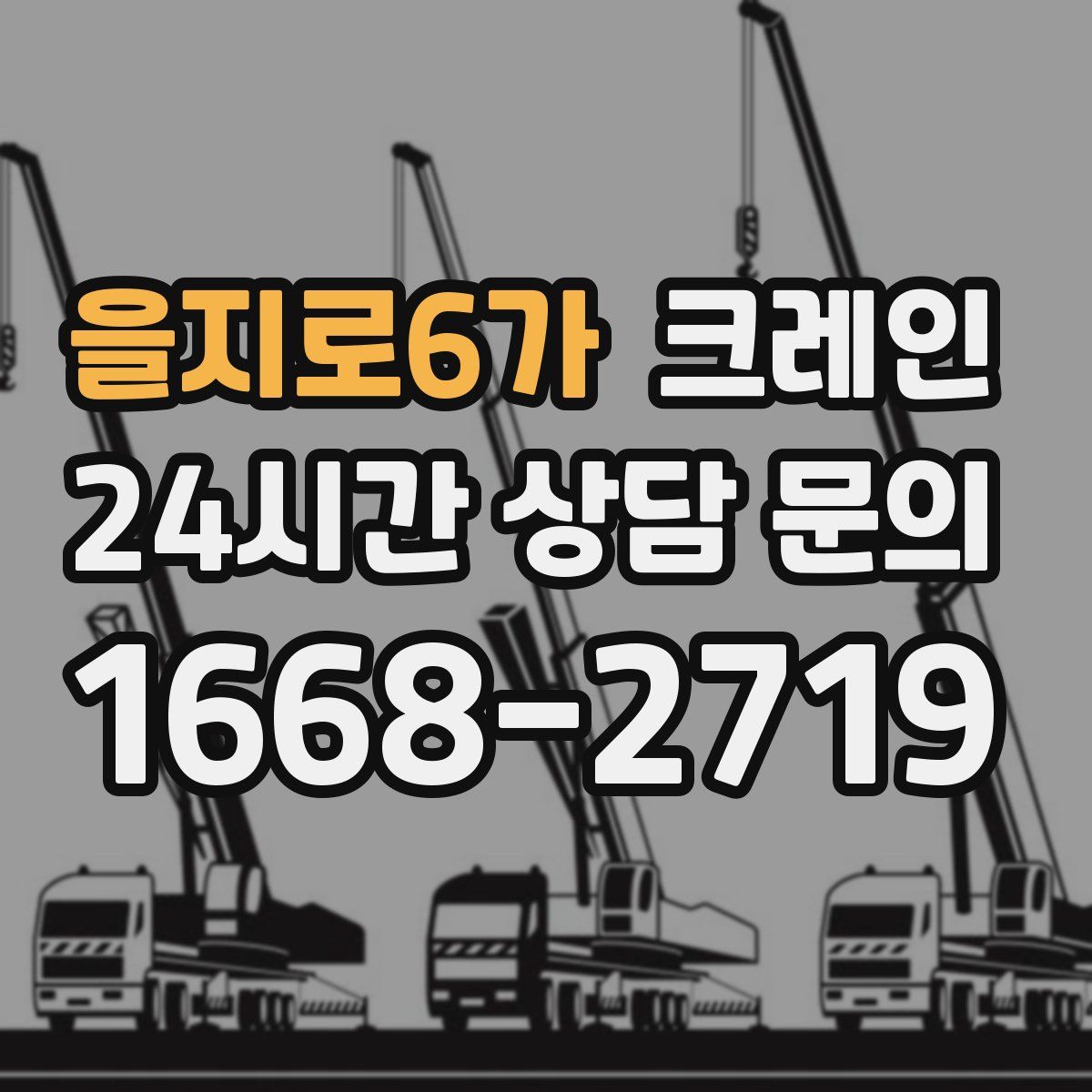 을지로6가 카고 크레인