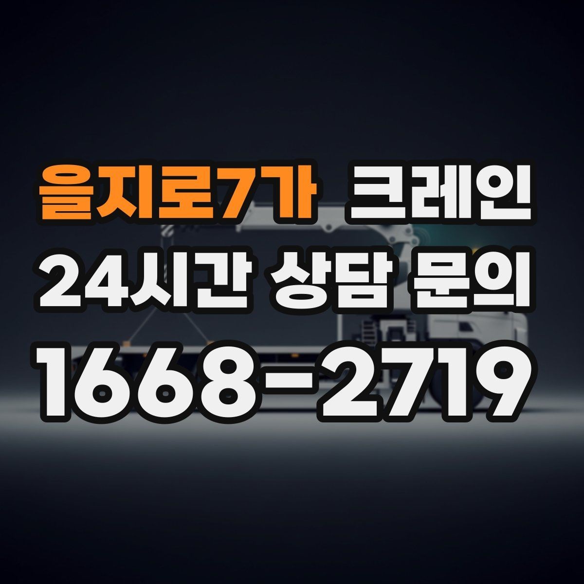 을지로7가 크레인 일정 지키는 배차와 안전 관리