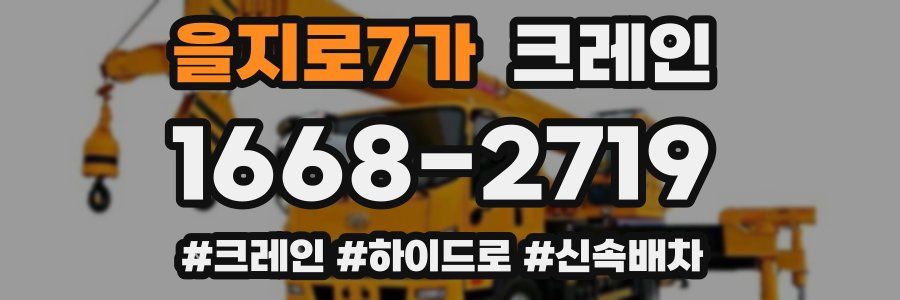 을지로7가 크레인 작업