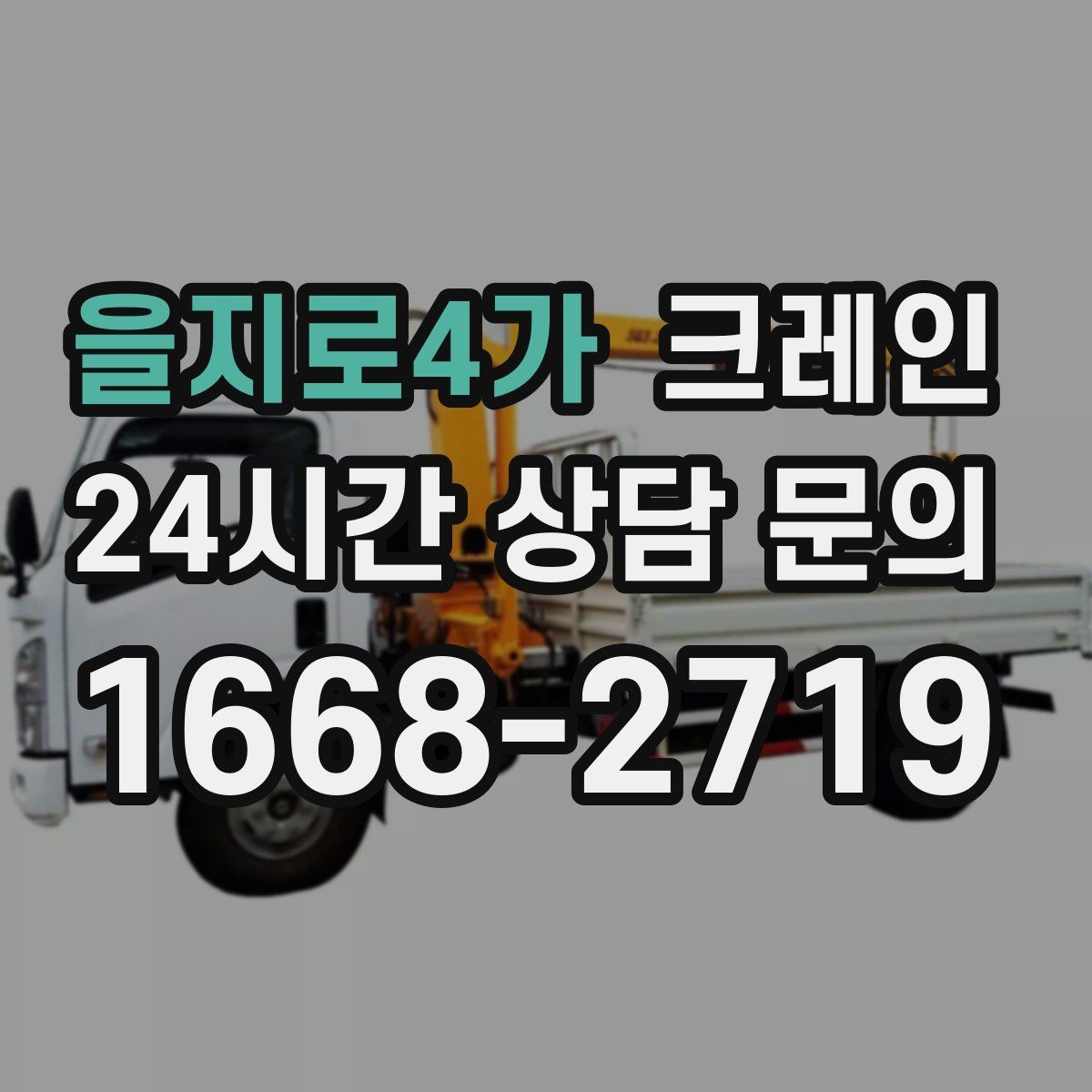 을지로4가 크레인 빠른 투입을 위해 필요한 정보 정리