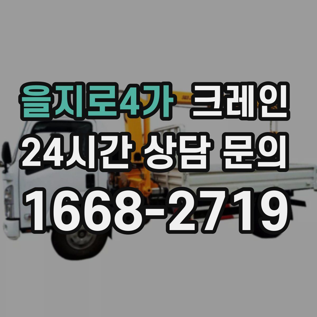 을지로4가 카고 크레인