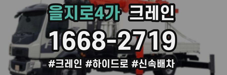 을지로4가 크레인 작업