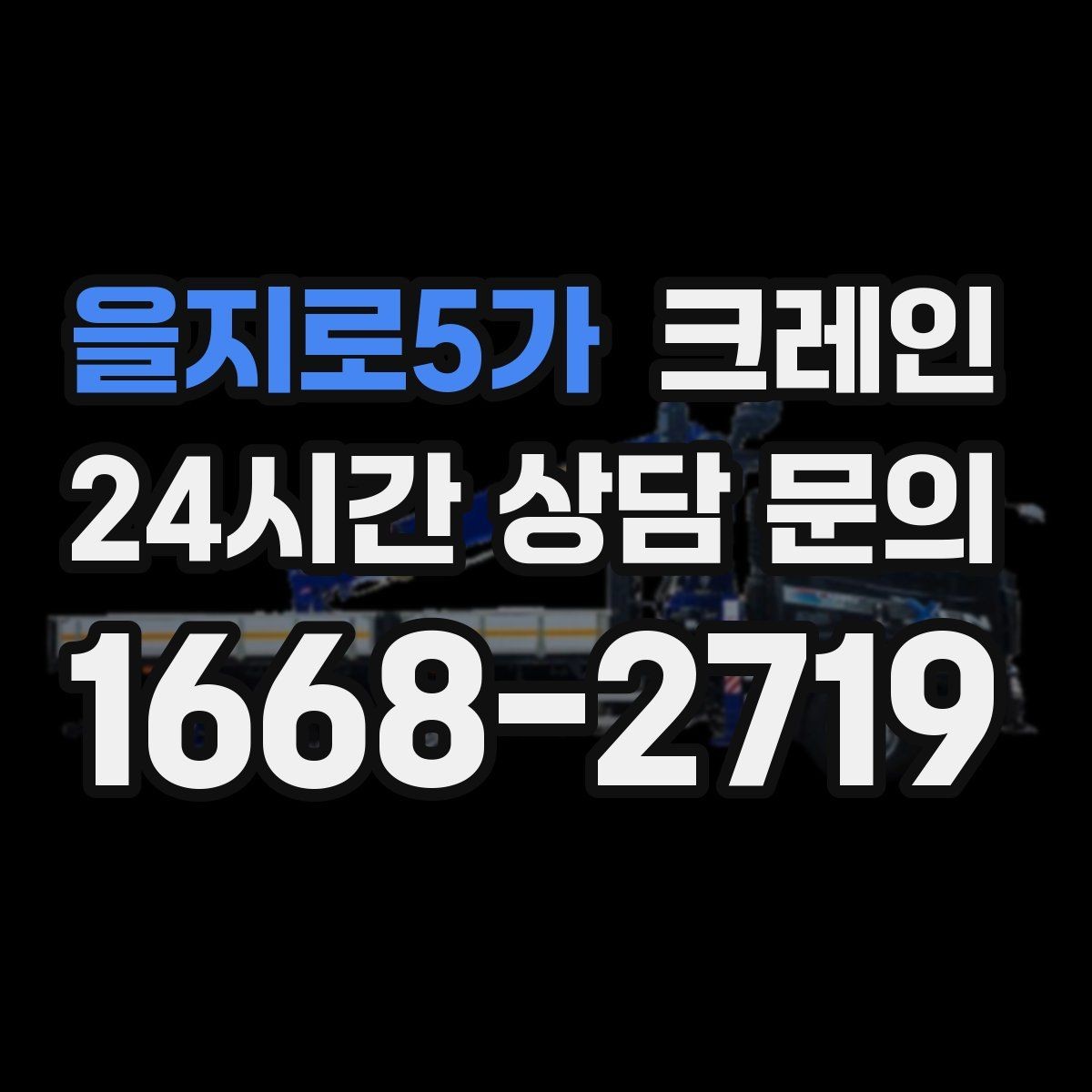 을지로5가 크레인 현장 도착 전 준비하면 좋은 것