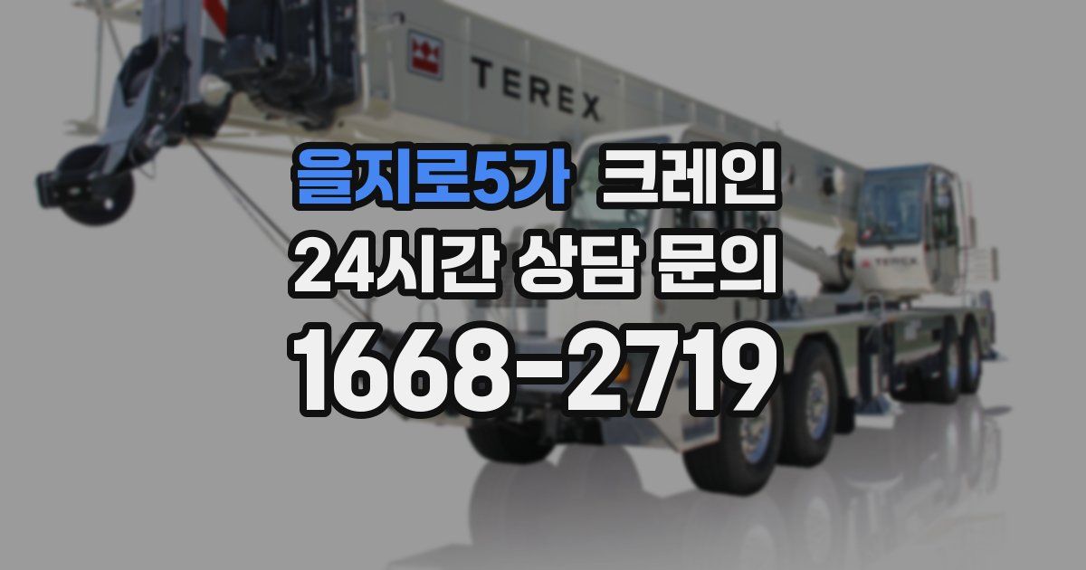 을지로5가 크레인