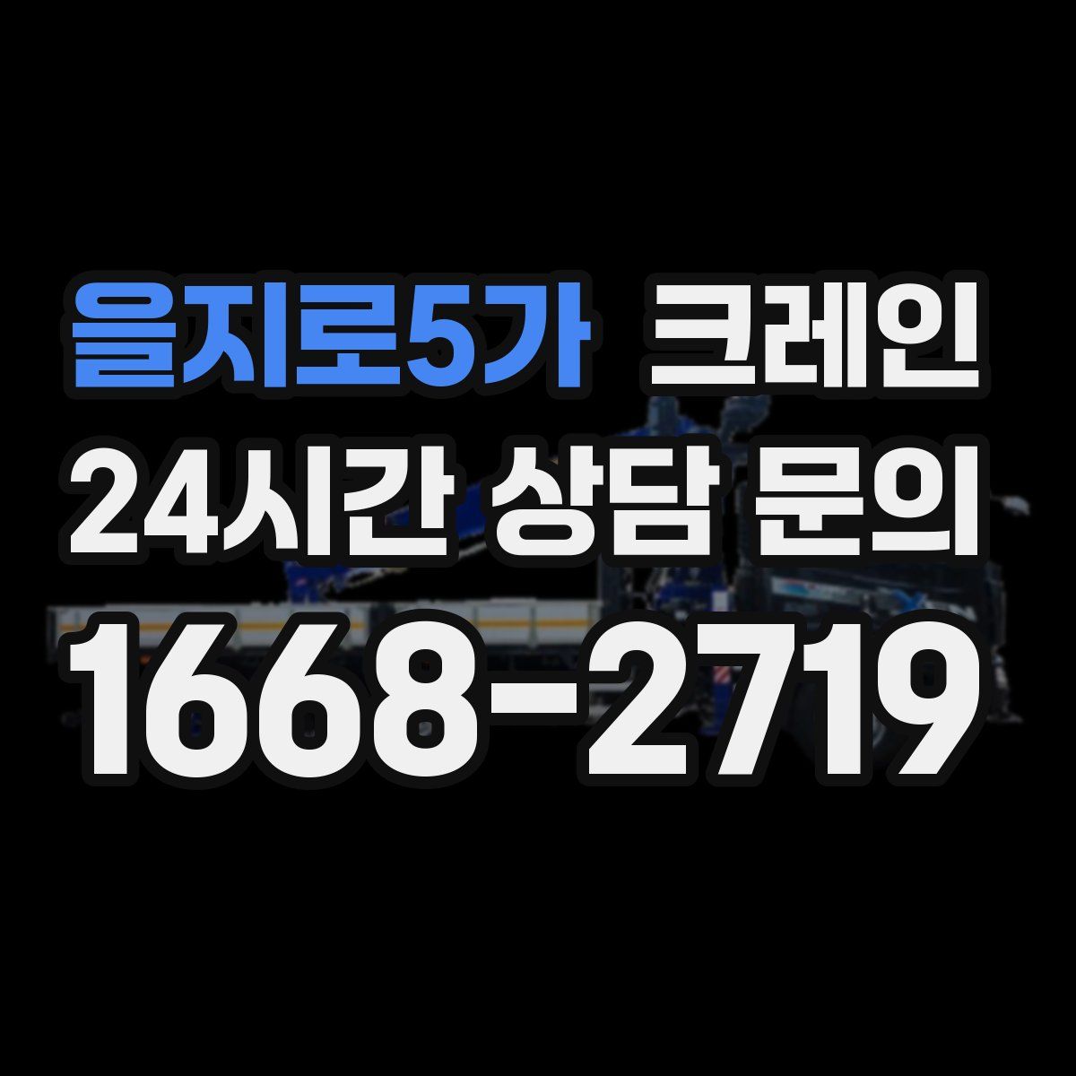 을지로5가 카고 크레인