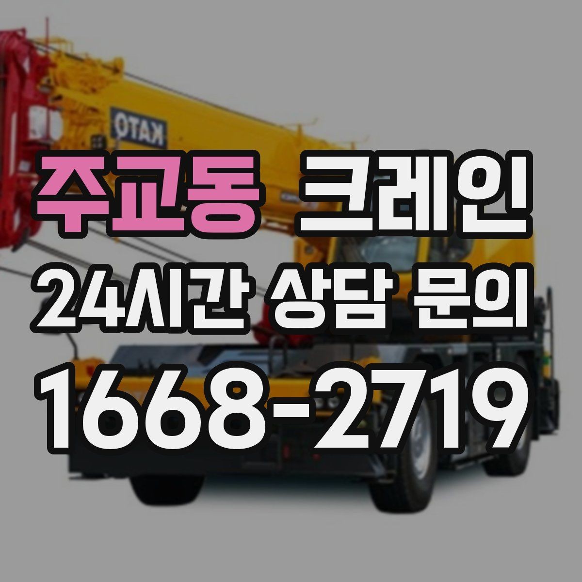 주교동 크레인 철거 반출이 급할 때 빠른 진행