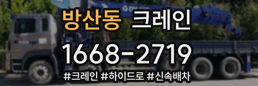 방산동 크레인 작업