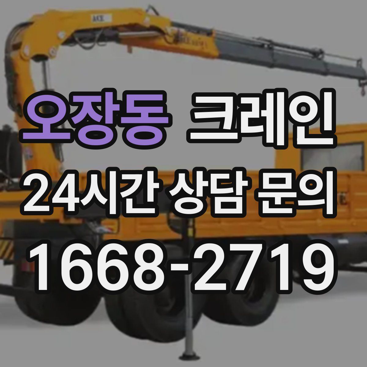 오장동 카고 크레인