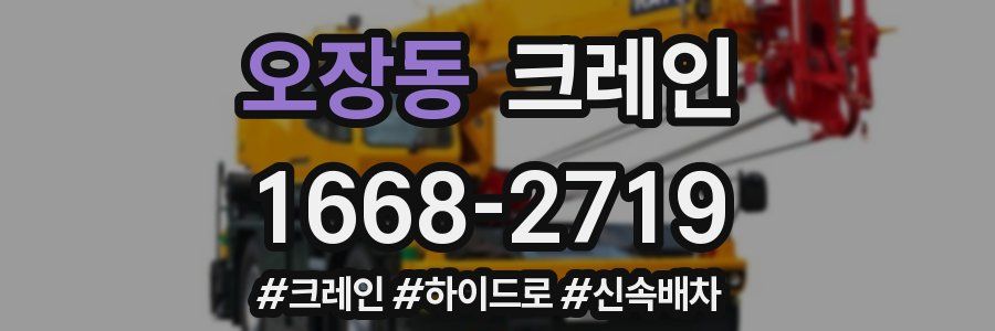 오장동 크레인 작업