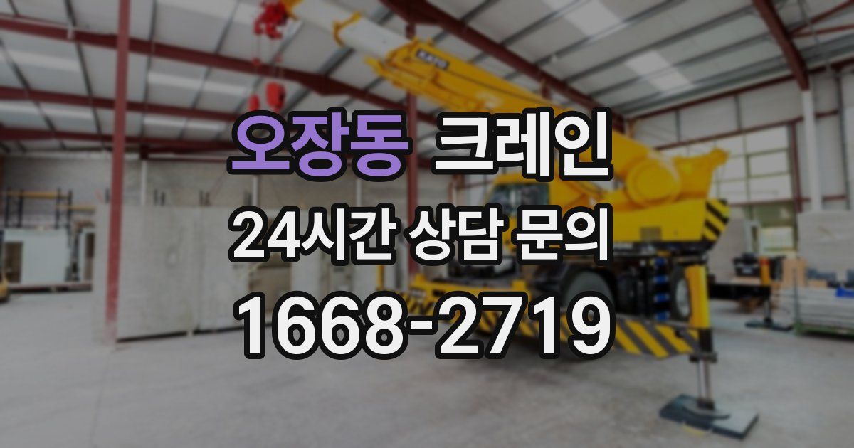 오장동 크레인