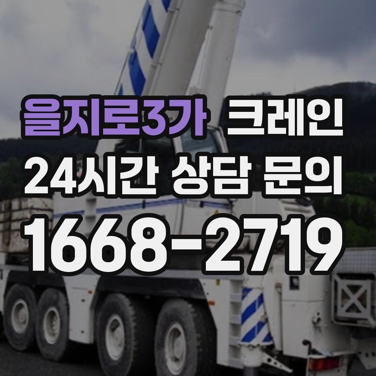 을지로3가 카고 크레인