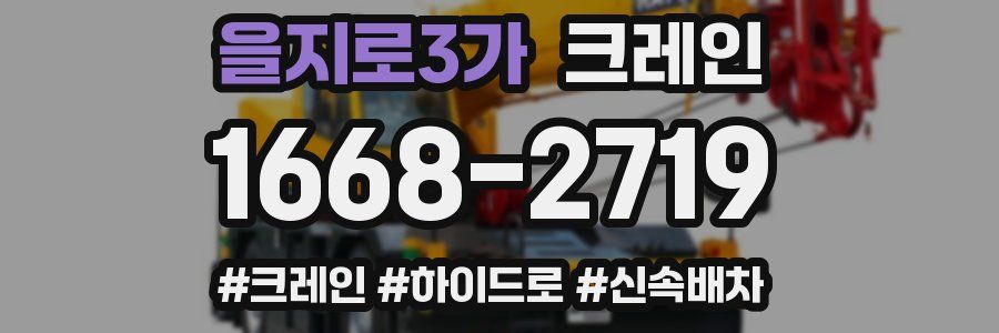 을지로3가 크레인 작업