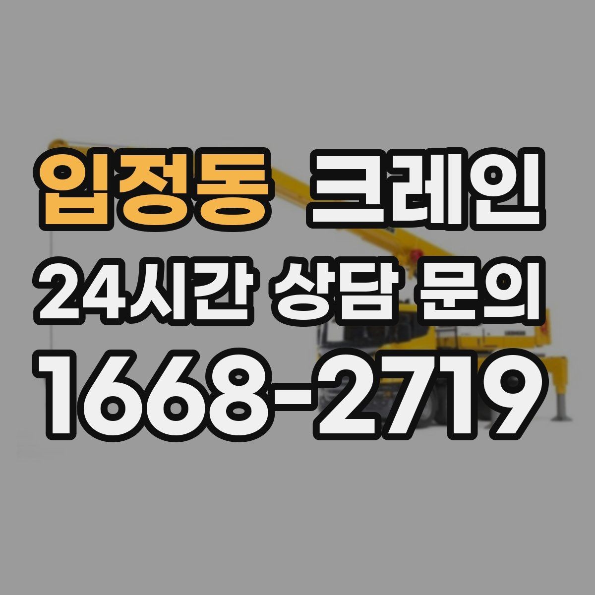입정동 크레인 흔들림이 커질 때 멈춰야 하는 이유