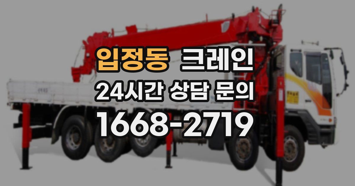입정동 크레인