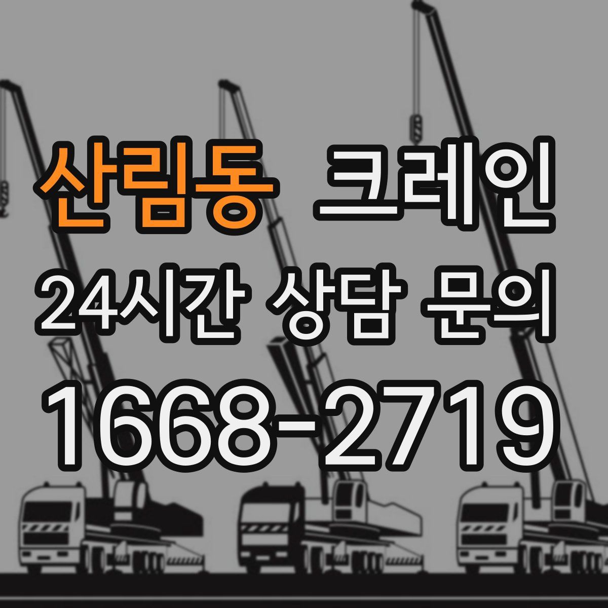 산림동 카고 크레인