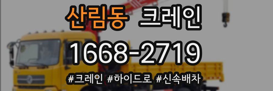 산림동 크레인 작업