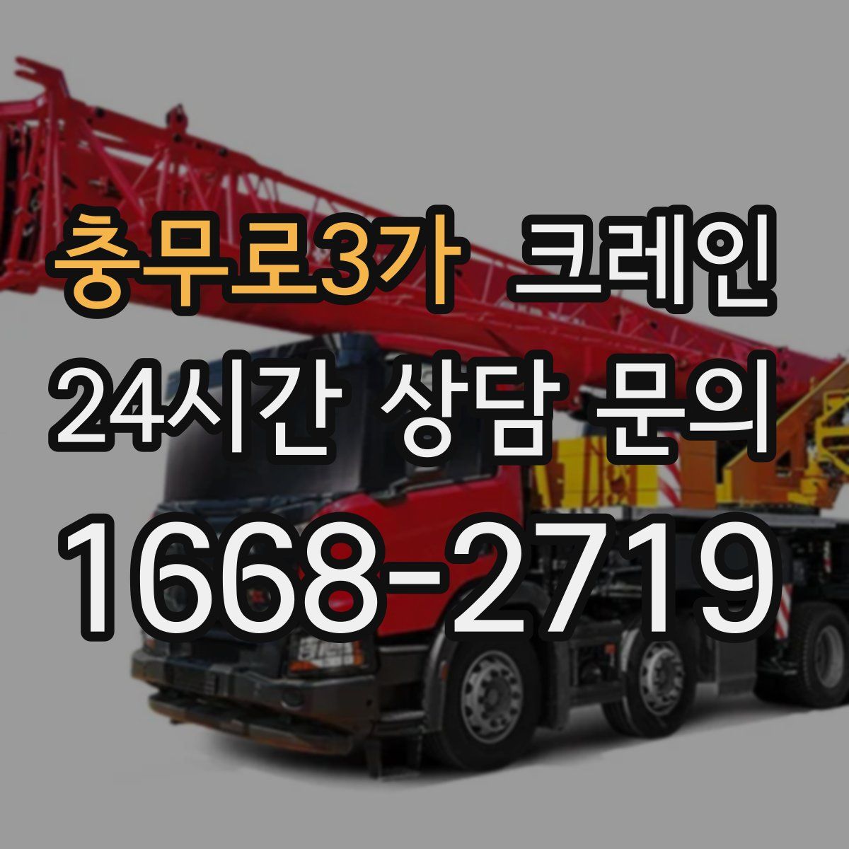 충무로3가 카고 크레인