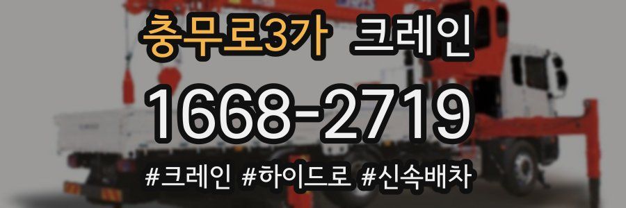 충무로3가 크레인 작업