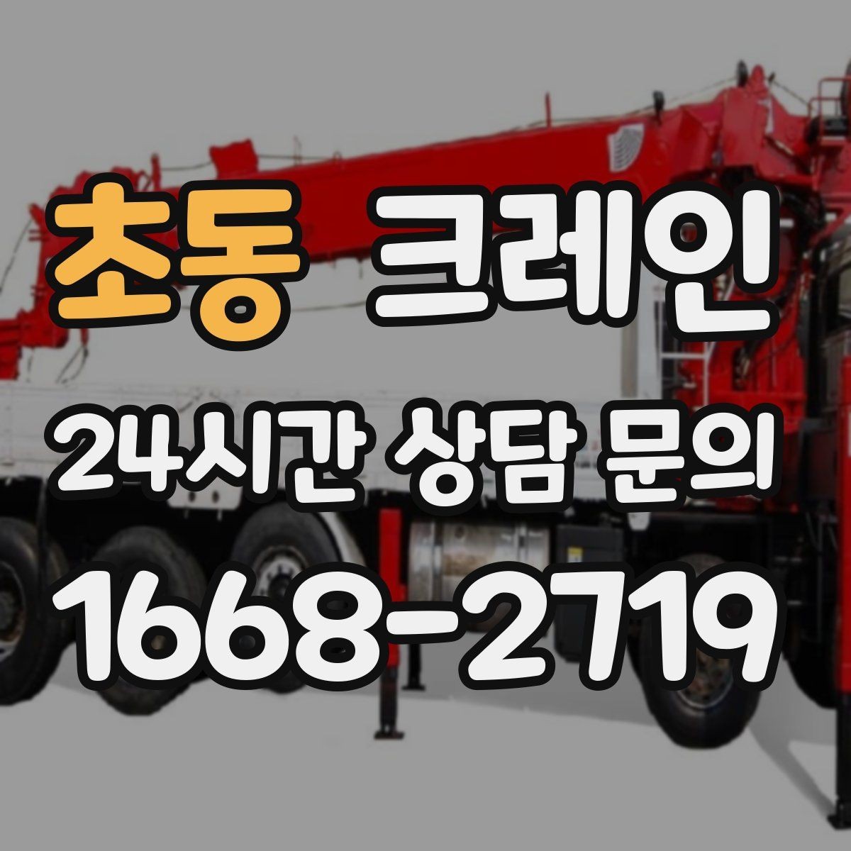 초동 크레인 간판 교체를 안전하게 마치는 방법